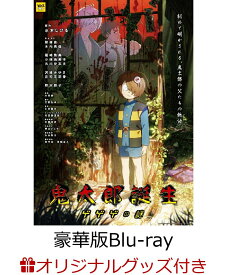 【楽天ブックス限定グッズ+楽天ブックス限定先着特典+他】鬼太郎誕生 ゲゲゲの謎 豪華版【Blu-ray】(描き下ろし光るアクリルプレート+描き下ろしA5キャラファイングラフ+他) [ 谷田部透湖 ]