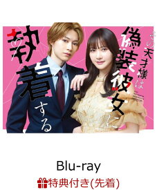 【先着特典】その天才様は偽装彼女に執着する Blu-ray BOX【Blu-ray】(B5クリアファイル) [ (V.A.) ]