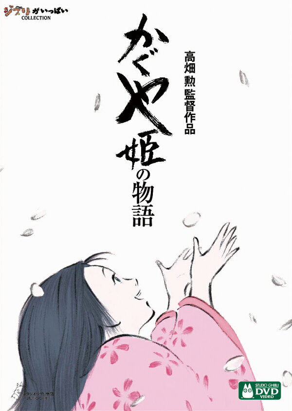 楽天ブックス: かぐや姫の物語 - 高畑勲 - 4959241754837 : DVD 