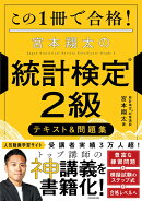 この1冊で合格！ 宮本翔太の統計検定(R)2級 テキスト＆問題集