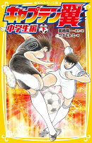 キャプテン翼 中学生編 下