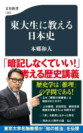 東大生に教える日本史 （文春新書） [ 本郷 和人 ]
