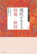 3　現代を生きる怪異・妖怪