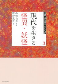 3　現代を生きる怪異・妖怪 （怪異・妖怪学コレクション【全6巻】） [ 小松 和彦 ]