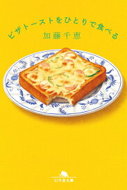 ピザトーストをひとりで食べる （幻冬舎文庫） [ 加藤千恵 ]