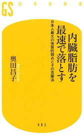 内臓脂肪を最速で落とす 日本人最大の体質的弱点とその克服法 （幻冬舎新書） [ 奥田昌子 ]