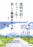 透明水彩でさらっと描く美しい風景スケッチ