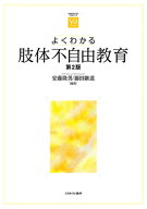 よくわかる肢体不自由教育［第2版］ （やわらかアカデミズム・〈わかる〉シリーズ） [ 安藤　隆男 ]