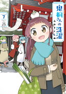鬼桐さんの洗濯(7)