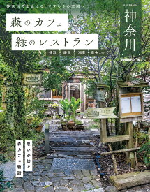 森のカフェと緑のレストラン　神奈川　横浜・鎌倉・湘南・県央エリア （ぴあMOOK）