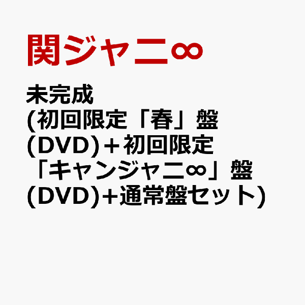 未完成 (初回限定「春」盤(DVD)+初回限定「キャンジャニ∞」盤(DVD)+通常盤セット)