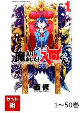 【全巻】 魔入りました！入間くん 1-50巻セット