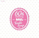 なかよし創刊60周年記念アルバム Twinkle Songs