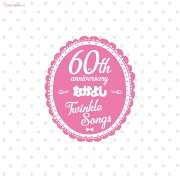 なかよし創刊60周年記念アルバム Twinkle Songs