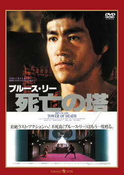 死亡の塔＜日本語吹替収録版＞