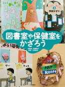 図書室や保健室をかざろう