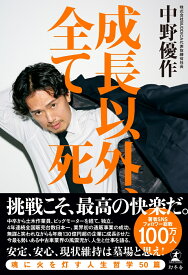 成長以外、全て死 [ 中野 優作 ]