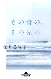 その青の、その先の、 （幻冬舎文庫） [ 椰月美智子 ]