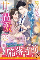 契約彼女は冷徹エリートの甘く過激な恋に溺れたい （エタニティブックス） [ 白石さよ ]