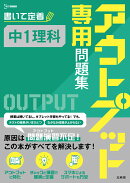 アウトプット専用問題集 中1理科