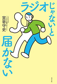 ラジオじゃないと届かない （一般書　400） [ 宮嵜　守史 ]