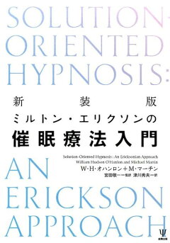 楽天ブックス ミルトン エリクソンの二月の男 彼女は なぜ水を怖がるようになったのか ミルトン H エリクソン 本