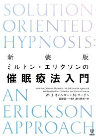 新装版 ミルトン・エリクソンの催眠療法入門 [ W・H・オハンロン ]