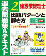 建設業経理士2級出題パターンと解き方過去問題集＆テキスト26年3月、26年9月試験用 [ ネットスクール　桑…
