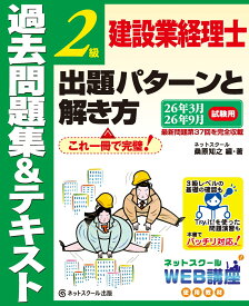 建設業経理士2級出題パターンと解き方過去問題集＆テキスト26年3月、26年9月試験用 [ ネットスクール　桑原知之 ]