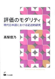 評価のモダリティ 現代日本語における記述的研究 [ 高梨信乃 ]