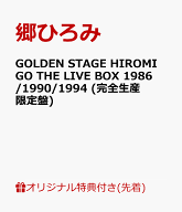 【楽天ブックス限定先着特典】GOLDEN STAGE HIROMI GO THE LIVE BOX 1986/1990/1994 (完全生産限定盤)(オ…