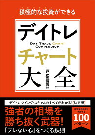 積極的な投資ができるデイトレチャート大全 [ 戸松 信博 ]