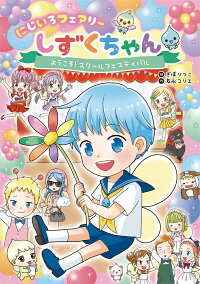楽天ブックス にじいろフェアリーしずくちゃん3 ようこそ スクールフェスティバル ぎぼりつこ 本