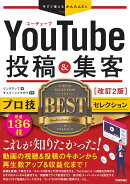 今すぐ使えるかんたんEx　YouTube　投稿＆集客　プロ技BESTセレクション　改訂2版