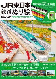 JR東日本 鉄道ぬり絵BOOK （TJMOOK）