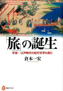 「旅」の誕生