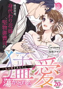 破談前提、身代わり花嫁は堅物御曹司の猛愛に蕩かされる（3）
