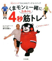 くまモンと一緒にユルッと4秒筋トレ