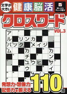 文字が大きい健康！脳活クロスワード（VOL．3） （EIWA　MOOK）