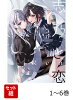 【全巻】 志乃と恋 1-6巻セット