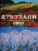 北アルプス大百科