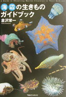 海辺の生きものガイドブック