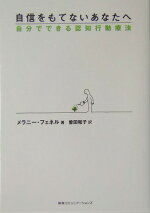 楽天ブックス 自信をもてないあなたへ 自分でできる認知行動療法 メラニー フェネル 本