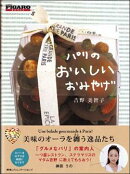 フィガロブックス パリのおいしいおみやげ