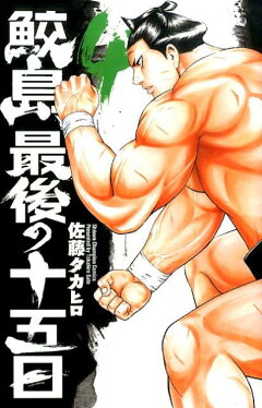 楽天ブックス 鮫島 最後の十五日 4 佐藤タカヒロ 本