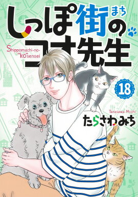 しっぽ街のコオ先生 18