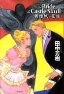 髑髏城の花嫁