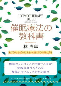 催眠療法の教科書 ヒプノセラピーによる本当の「心の治し方」 [ 林　貞年 ]