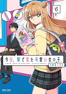 今日、駅で見た可愛い女の子。（6）