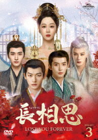 長相思 DVD-SET3 [ ヤン・ズー ]